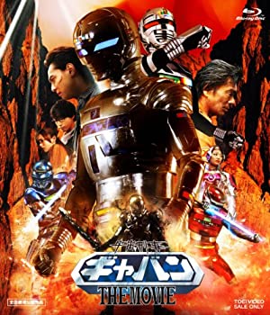 【中古】宇宙刑事ギャバン THE MOVIE [Blu-ray]