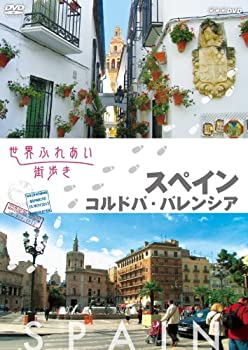 【中古】世界ふれあい街歩き スペイン コルドバ/バレンシア [DVD]｜お取り寄せ本舗 KOBACO