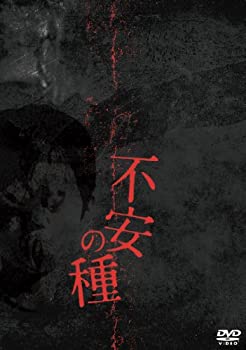 【中古】(非常に良い)不安の種 [DVD]｜お取り寄せ本舗 KOBACO