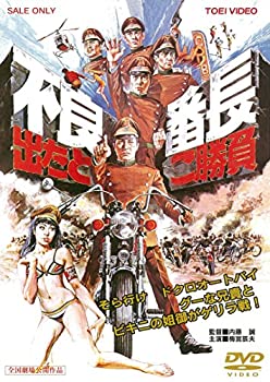 【中古】不良番長 出たとこ勝負 [DVD]｜お取り寄せ本舗 KOBACO 9,746円