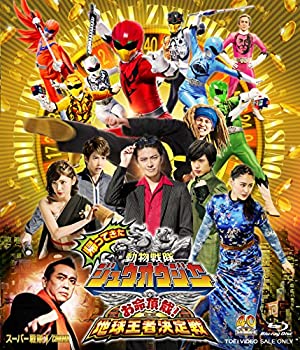 【中古】(未使用･未開封品)帰ってきた動物戦隊ジュウオウジャー お命頂戴! 地球王者決定戦 超全集版(初回生産限定) [Blu-ray]｜お取り寄せ本舗 KOBACO