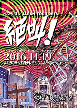 【中古】(未使用･未開封品)2016.11.19 JAPAN TOUR FINAL&眠花バースデー -絶叫! - @よみうりランド日テレらんらんホール [DVD]｜お取り寄せ本舗 KOBACO