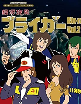 【中古】(未使用･未開封品)放送35周年記念企画 銀河旋風ブライガ― Blu-ray Vol.2【想い出のアニメライブラリー 第82集】