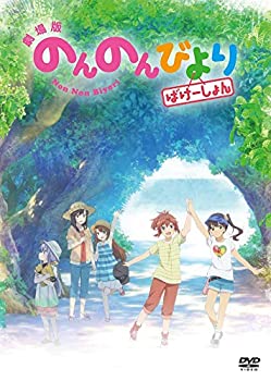 【中古】(未使用･未開封品)劇場版 のんのんびより ばけーしょん 通常版( イベントチケット優先販売申込券 ) [DVD]｜お取り寄せ本舗 KOBACO