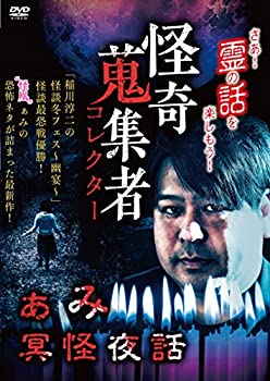 【中古】(未使用･未開封品)怪奇蒐集者 ぁみ 冥怪夜話 [DVD]