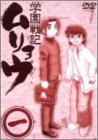 【中古】(非常に良い)学園戦記ムリョウ 一 〈初回限定ムリョウオリジナルBOX仕様〉 [DVD]｜お取り寄せ本舗 KOBACO