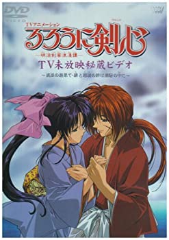 【中古】(未使用･未開封品)るろうに剣心-明治剣客浪漫譚- TV未放映秘蔵ビデオ ~流浪の最果て・緋と瑠璃の絆は潮騒の中に~ [DVD]