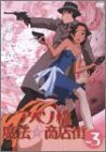 【中古】アベノ橋魔法☆商店街 Vol.3 [DVD]画像