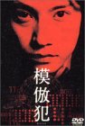 【中古】(未使用･未開封品)模倣犯 [DVD]