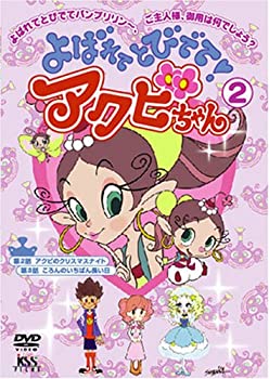 激安単価で 中古 よばれてとびでて アクビちゃん 2 Dvd お取り寄せ本舗 Kobaco 最新人気 Erieshoresag Org