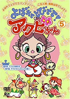 高い品質 中古 よばれてとびでて アクビちゃん 5 Dvd お取り寄せ本舗 Kobaco 高い素材 Www Translonga Com Pe