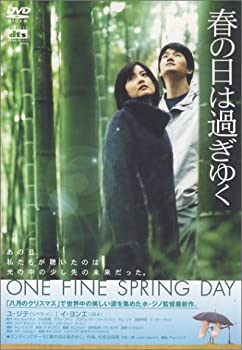 【中古】(未使用･未開封品)春の日は過ぎゆく [DVD]
