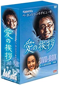 【中古】(未使用･未開封品)愛の挨拶 DVD-BOX