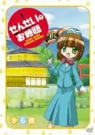 【中古】(未使用･未開封品)せんせいのお時間 第6巻 [DVD]｜お取り寄せ本舗 KOBACO