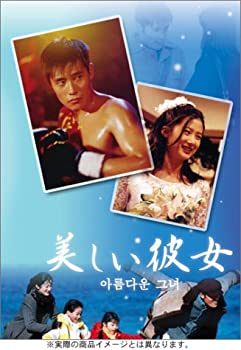 【中古】(未使用・未開封品)美しい彼女 DVD-BOX|お取り寄せ本舗 KOBACO