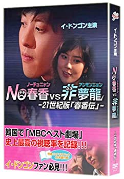 【中古】(未使用･未開封品)NO春香VS非夢龍 ～21世紀版「春香伝」～ [DVD]｜お取り寄せ本舗 KOBACO