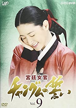 【中古】(未使用･未開封品)宮廷女官 チャングムの誓い VOL.9 [DVD]｜お取り寄せ本舗 KOBACO