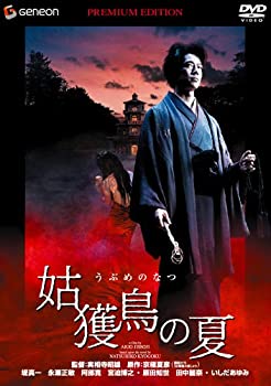 【中古】(未使用･未開封品)姑獲鳥の夏 プレミアム・エディション [DVD]