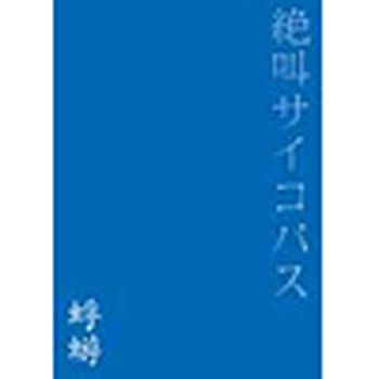 【中古】(未使用･未開封品)絶叫サイコパス [DVD]