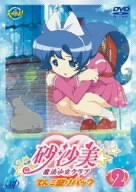 【中古】砂沙美☆魔法少女クラブ (2) てんこ盛りパック版 [DVD]画像