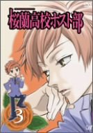 【中古】(非常に良い)桜蘭高校ホスト部 Vol.3 [DVD]