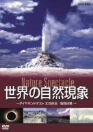 【中古】(未使用･未開封品)世界の自然現象 Nature Spectacle/ダイヤモンドダスト、大河逆流、皆既日食 [DVD]｜お取り寄せ本舗 KOBACO