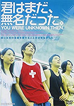 【中古】(非常に良い)君はまだ、無名だった。 [DVD]