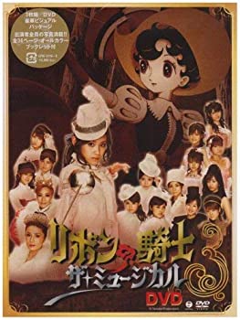 【中古】(未使用・未開封品)ミュージカル「リボンの騎士」DVD|お取り寄せ本舗 KOBACO