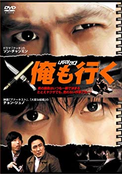 【中古】(未使用･未開封品)俺も行く [DVD]｜お取り寄せ本舗 KOBACO