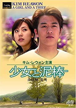 【中古】(未使用･未開封品)少女と泥棒 [DVD] JVDD1304