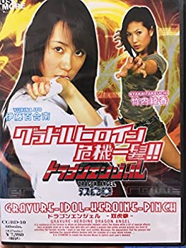 【中古】グラドルヒロイン危機一髪!! ドラゴンエンジェル 双虎拳 [DVD]｜お取り寄せ本舗 KOBACO