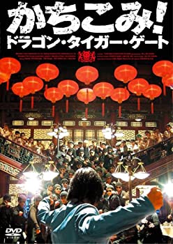 【中古】(未使用･未開封品)かちこみ!ドラゴン・タイガー・ゲート プレミアム・エディション [DVD]｜お取り寄せ本舗 KOBACO