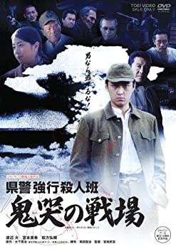 【中古】(非常に良い)県警強行殺人班 鬼哭の戦場 [DVD] 渡辺大 (出演), 宮本真希 (出演), 宮坂武志 (監督)｜お取り寄せ本舗 KOBACO