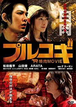 【中古】(未使用･未開封品)プルコギ -THE焼肉MOVIE- [DVD]