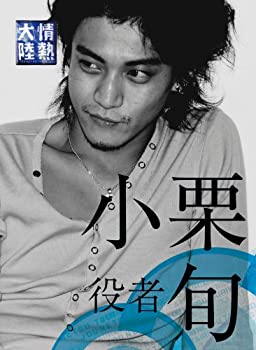 【中古】(未使用･未開封品)情熱大陸×小栗 旬 プレミアム・エディション [DVD]