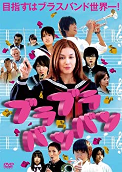 【中古】(未使用･未開封品)ブラブラバンバン [DVD]