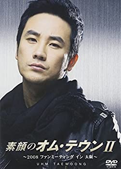 【中古】(非常に良い)素顔のオム・テウンII~2008ファンミーティング イン 大阪~ [DVD]