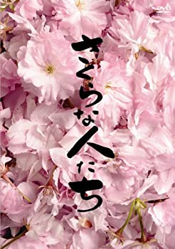 【中古】さくらな人たち [DVD]｜お取り寄せ本舗 KOBACO