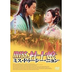 【中古】(非常に良い)Miss 杜十娘 [DVD]