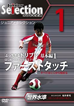 アウトレット送料無料 中古 ジュニア セレクション サッカー 創刊号 ぶっちぎるドリブル1 Dvd お取り寄せ本舗 Kobaco 半額品 Erieshoresag Org