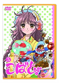 【中古】(非常に良い)こばと。限定版 第5巻 [DVD]｜お取り寄せ本舗 KOBACO