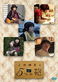 【中古】(非常に良い)上野樹里と5つの鞄 [DVD]