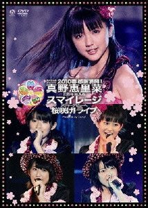 【中古】(未使用･未開封品)スペシャルジョイント2010春 ~感謝満載!真野恵里菜2周年突入&スマイレージ メジャーデビューへ桜咲け!ライブ~ [DVD]