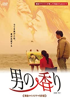 【中古】(非常に良い)韓流ロマンスドラマ名作選 男の香り [DVD]｜お取り寄せ本舗 KOBACO