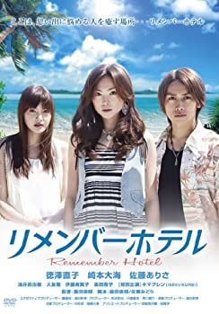 【中古】(未使用･未開封品)リメンバーホテル [DVD]｜お取り寄せ本舗 KOBACO