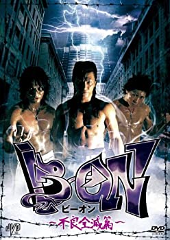 【中古】(未使用･未開封品)B&rarr;ON ビーオン -不良全滅篇- [DVD]｜お取り寄せ本舗 KOBACO