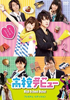 【中古】(未使用･未開封品)高校デビュー プレミアム・エディション(2枚組) [DVD]｜お取り寄せ本舗 KOBACO