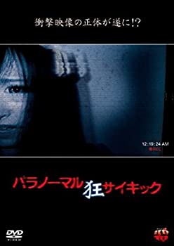 【中古】パラノーマルサイキック 狂 [DVD]