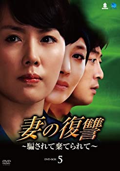【中古】妻の復讐~騙されて棄てられてDVD-BOX5|お取り寄せ本舗 KOBACO