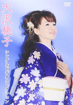 【中古】(非常に良い)大沢桃子 シングルビデオコレクション [DVD]